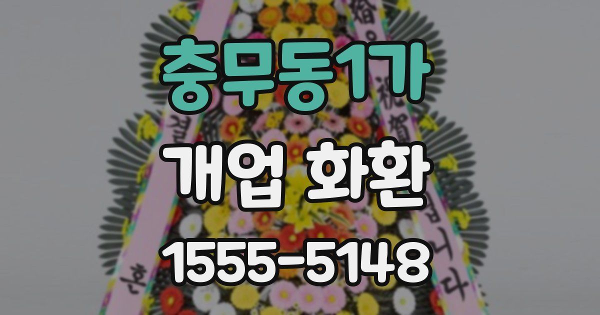 충무동1가 개업 화환