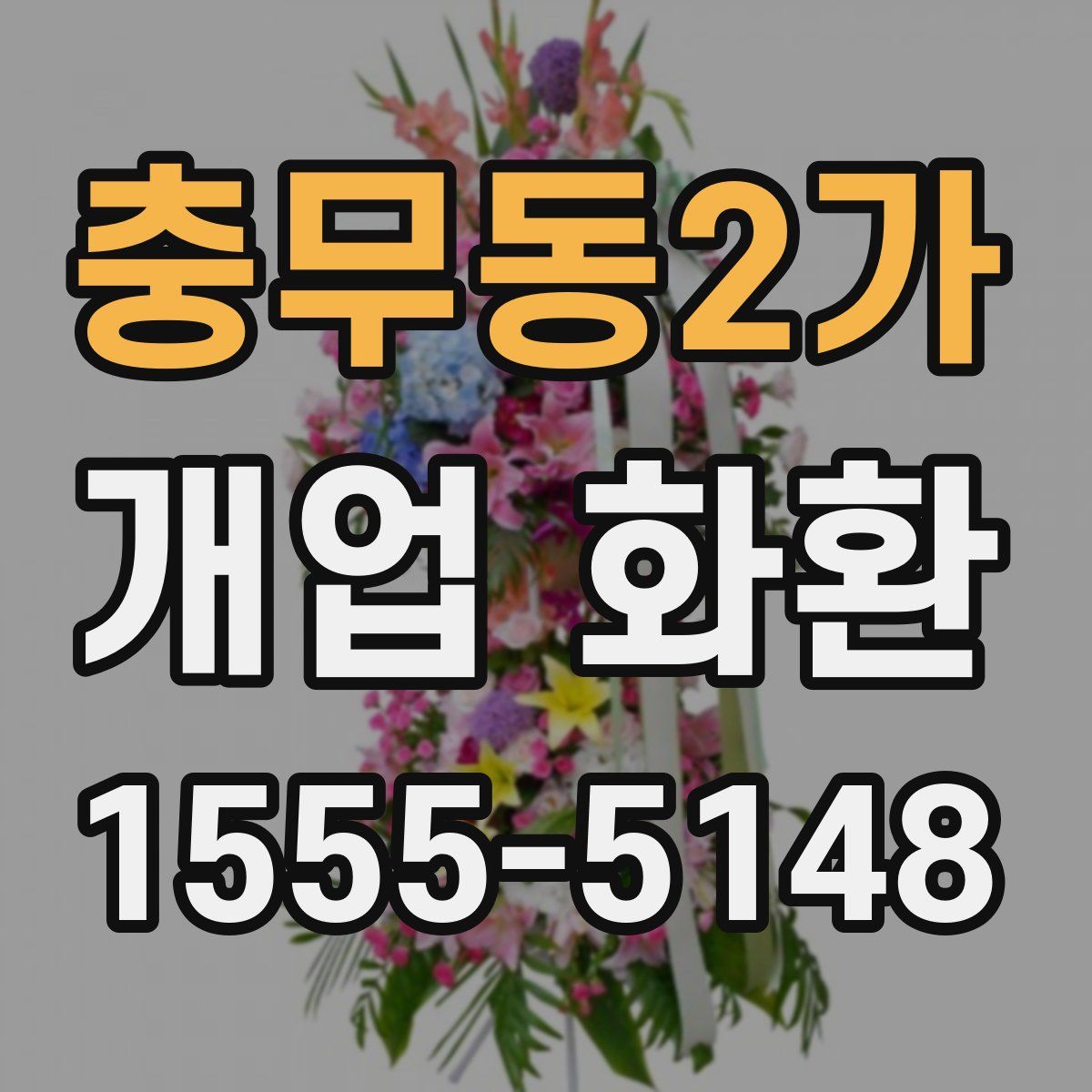 충무동2가 개업 화환
