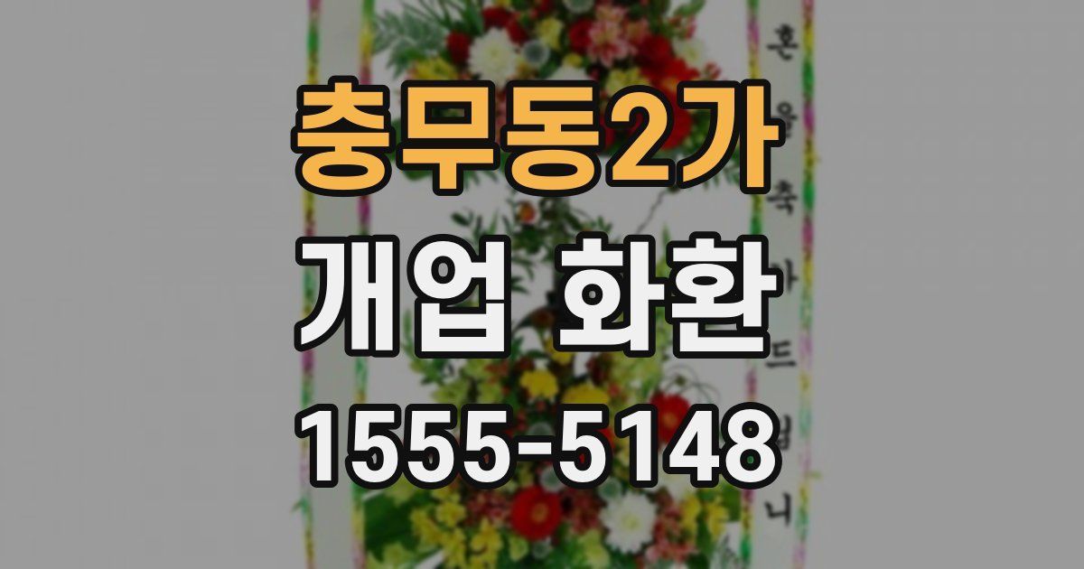 충무동2가 개업 화환