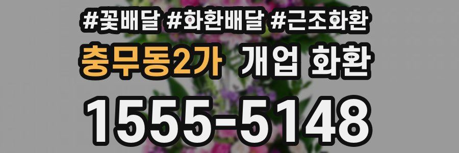 충무동2가 개업 화환