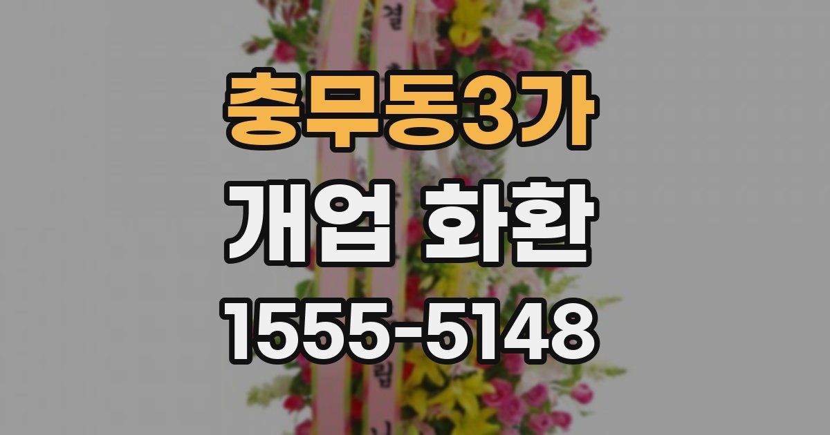 충무동3가 개업 화환