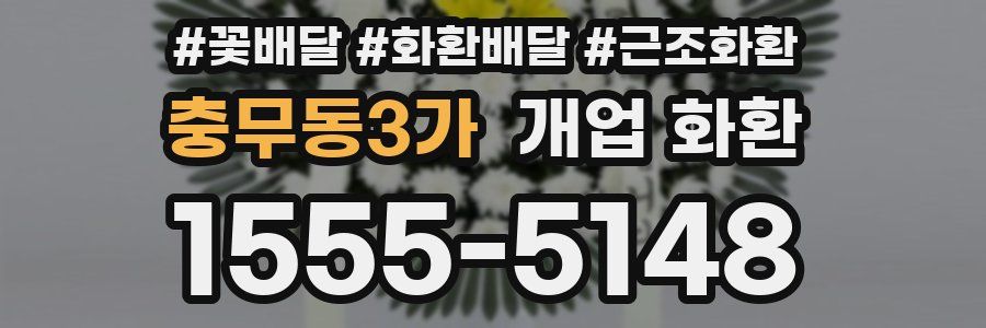 충무동3가 개업 화환