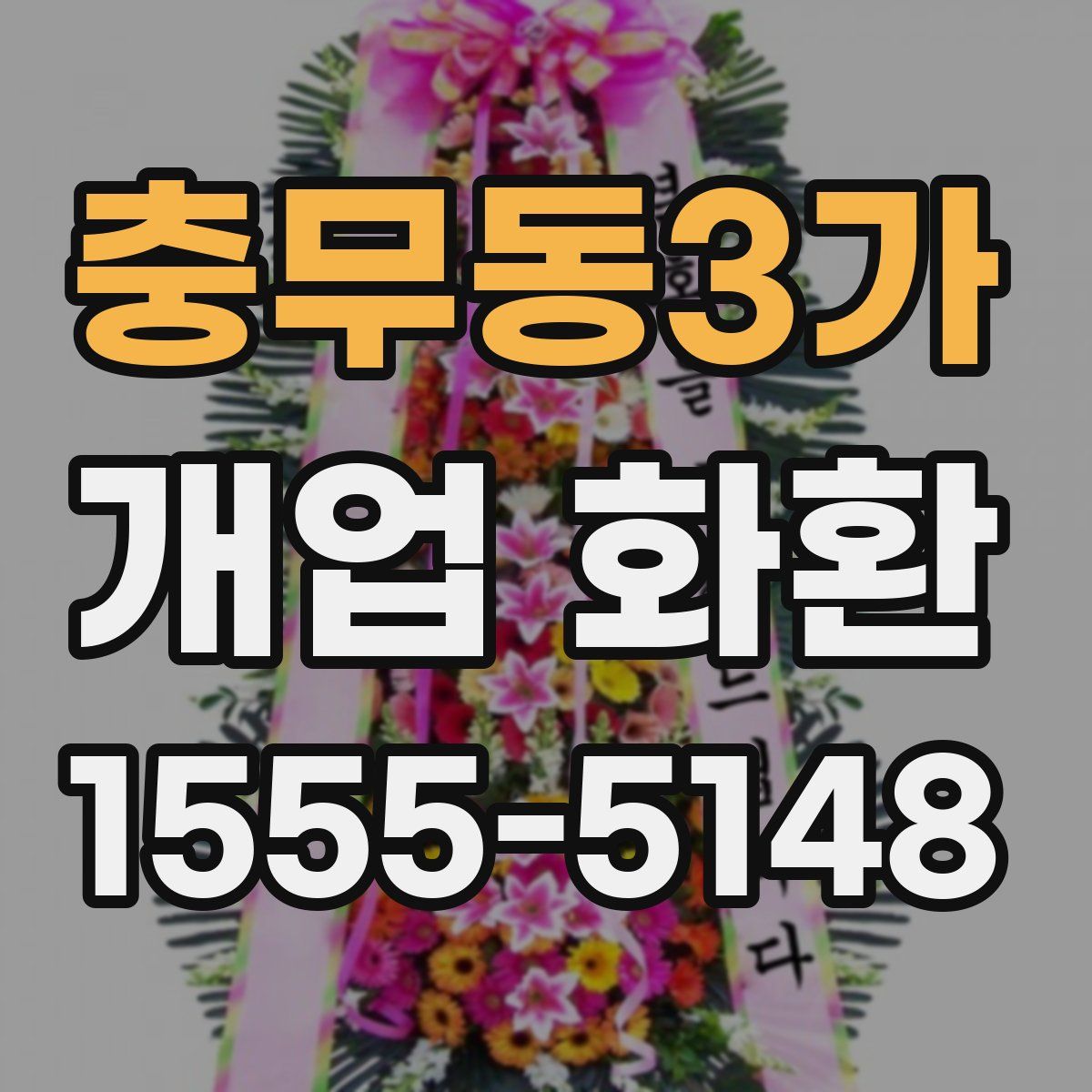 충무동3가 개업 화환