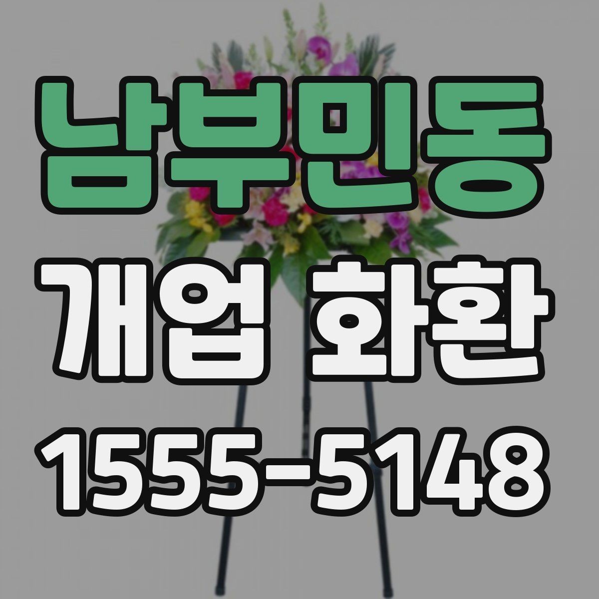 남부민동 개업 화환 지역별 이동 거리와 배송 시간