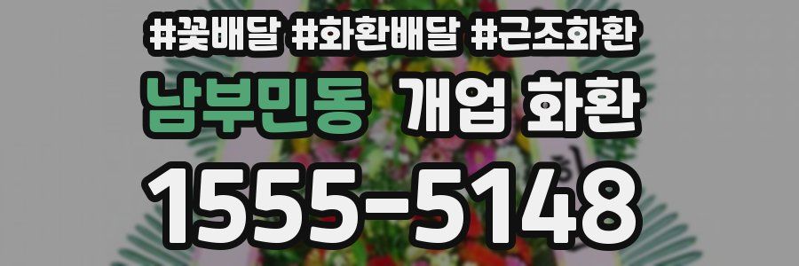 남부민동 개업 화환