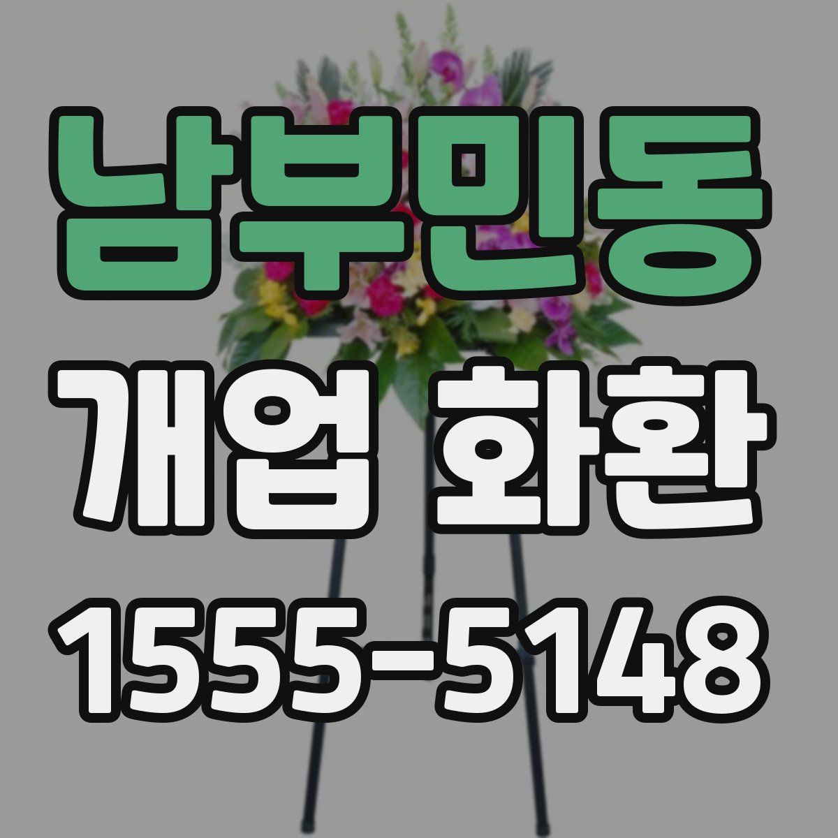 남부민동 개업 화환