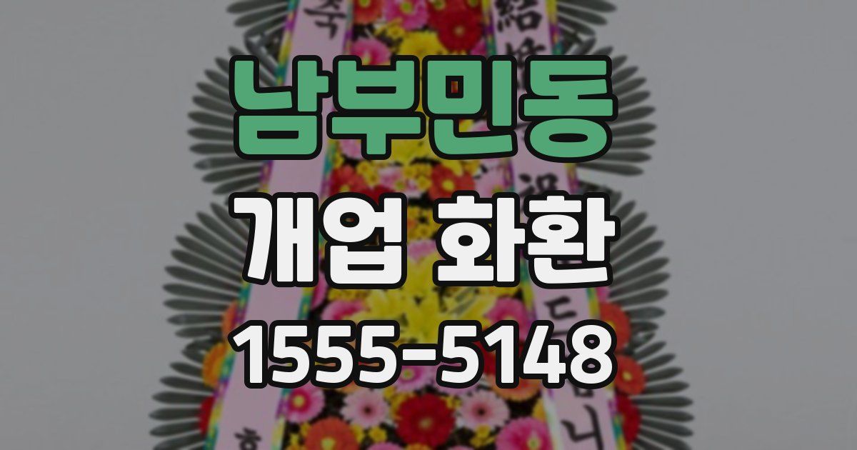 남부민동 개업 화환