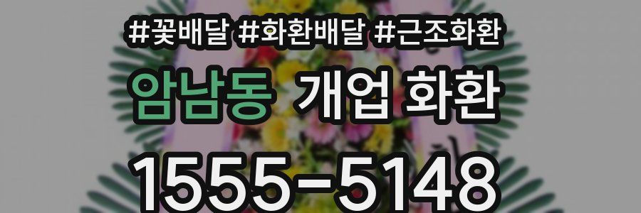 암남동 개업 화환