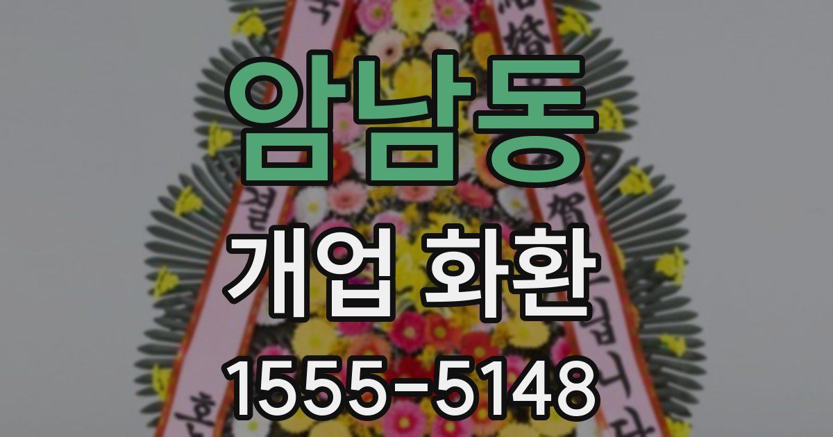 암남동 개업 화환