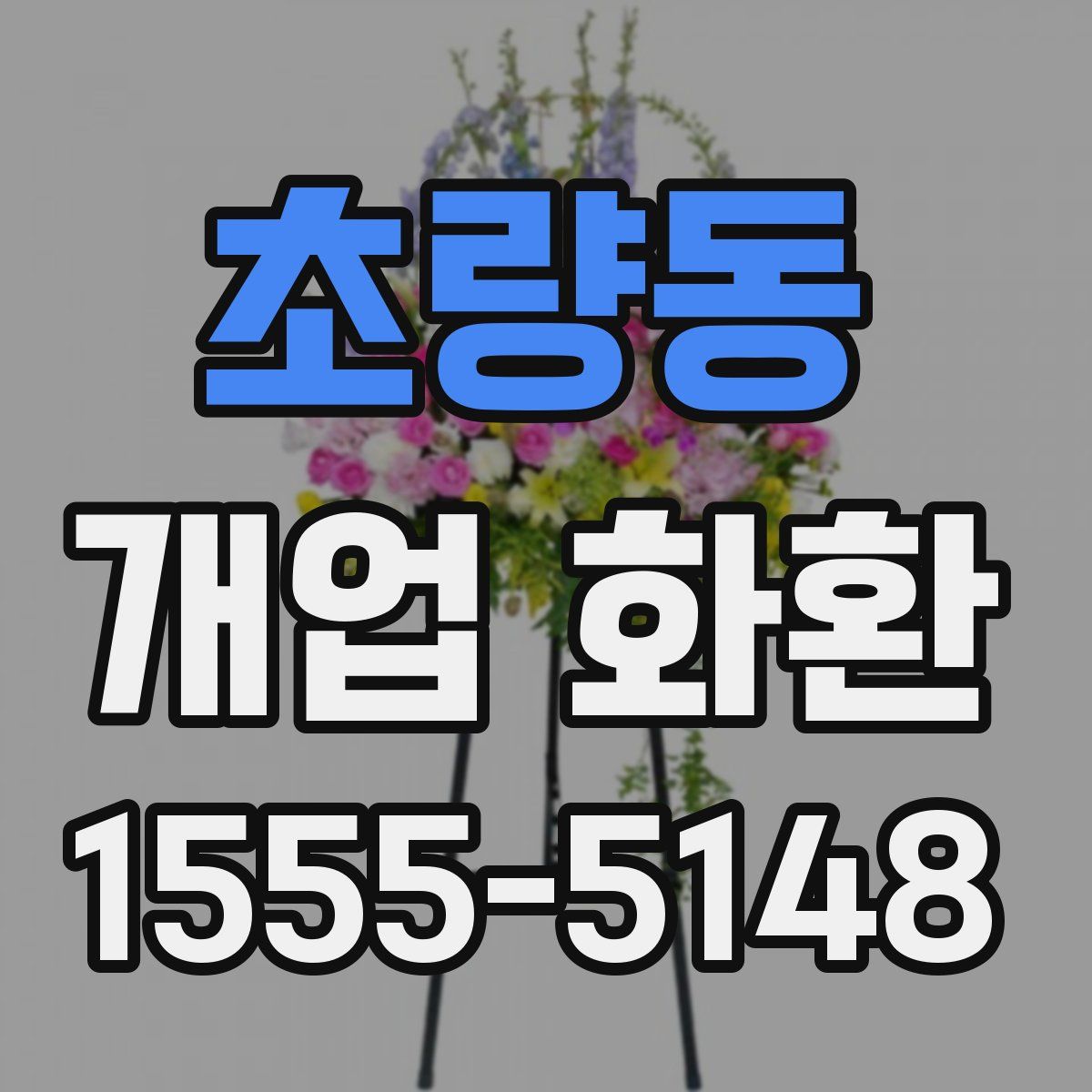 초량동 개업 화환