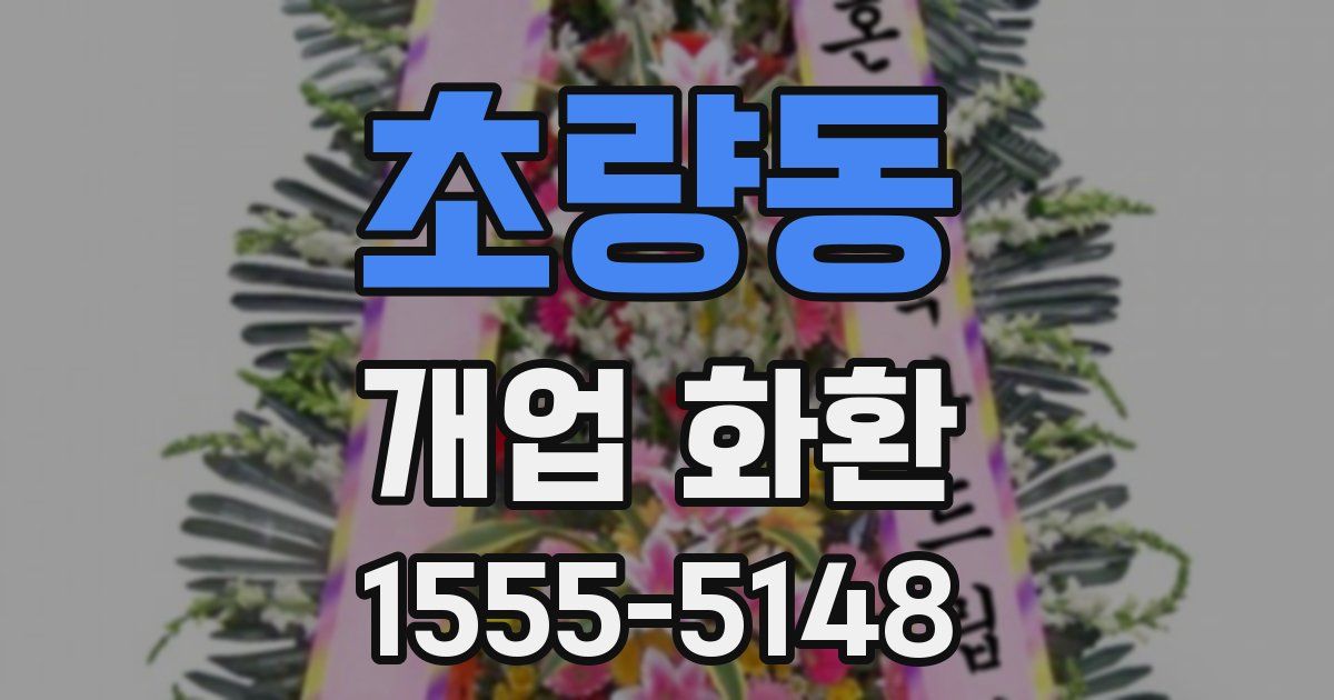초량동 개업 화환