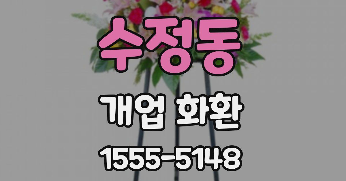 수정동 개업 화환