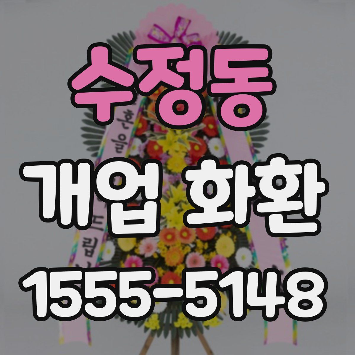 수정동 개업 화환