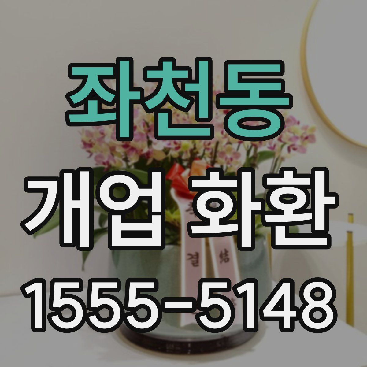 좌천동 개업 화환