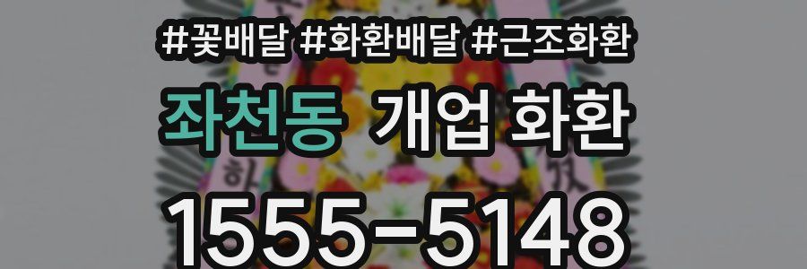 좌천동 개업 화환