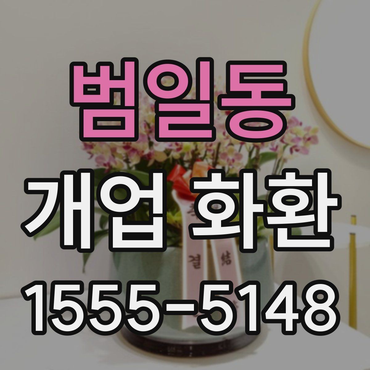 범일동 개업 화환 행사 당일 준비를 돕는 체크사항
