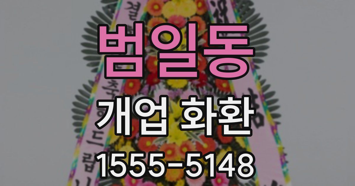 범일동 개업 화환