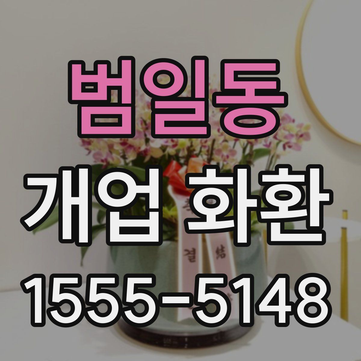 범일동 개업 화환