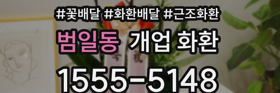 범일동 개업 화환