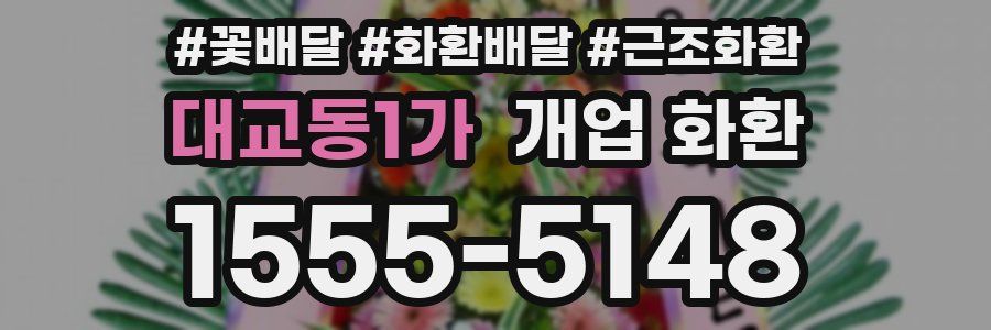 대교동1가 개업 화환