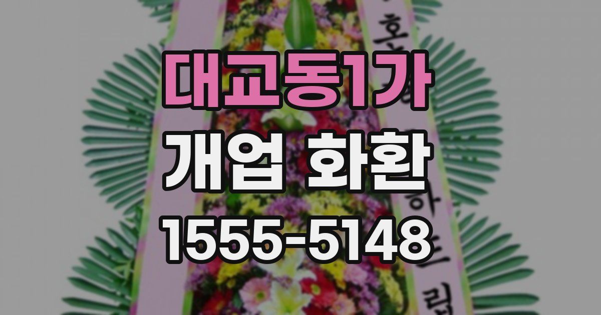 대교동1가 개업 화환