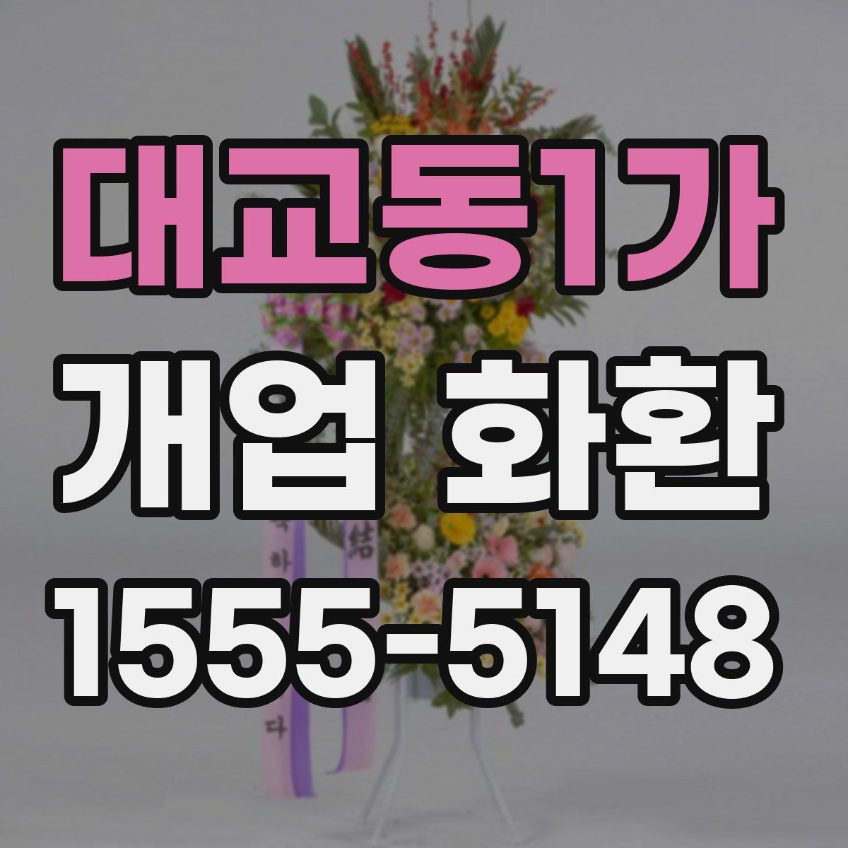 대교동1가 개업 화환