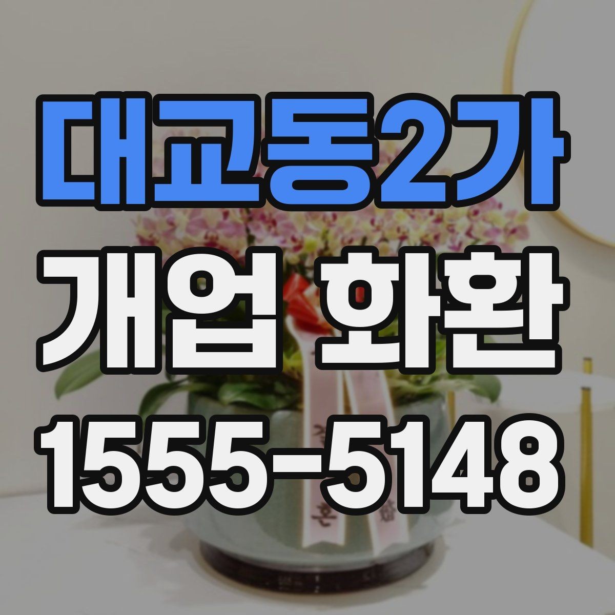 대교동2가 개업 화환 가격 차이가 나는 이유