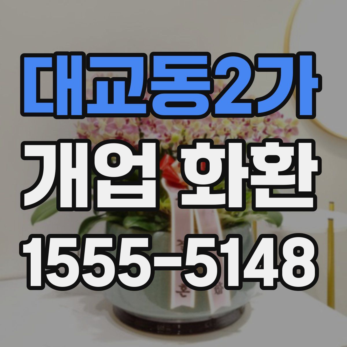 대교동2가 개업 화환