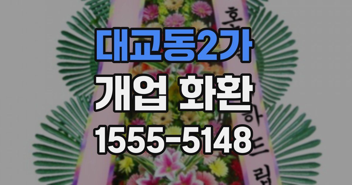 대교동2가 개업 화환