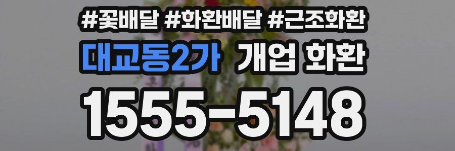 대교동2가 개업 화환