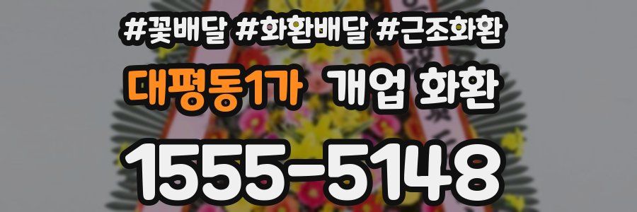 대평동1가 개업 화환