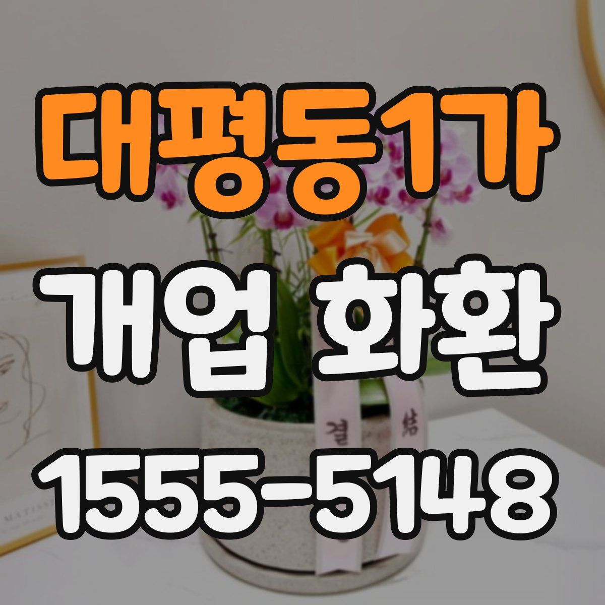 대평동1가 개업 화환