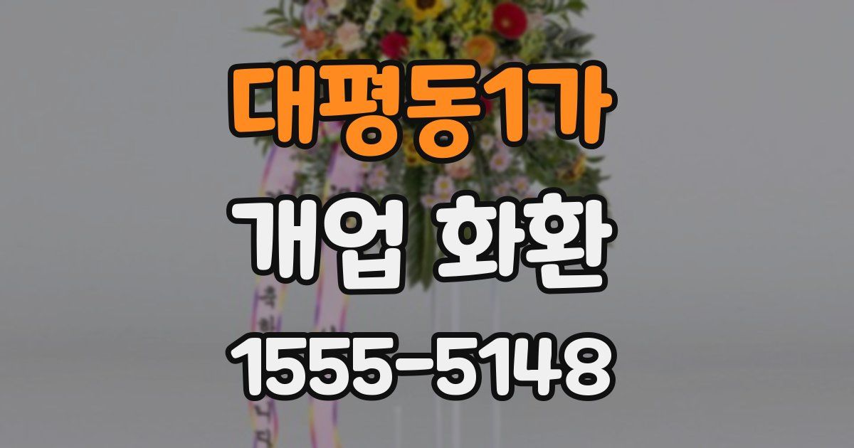 대평동1가 개업 화환