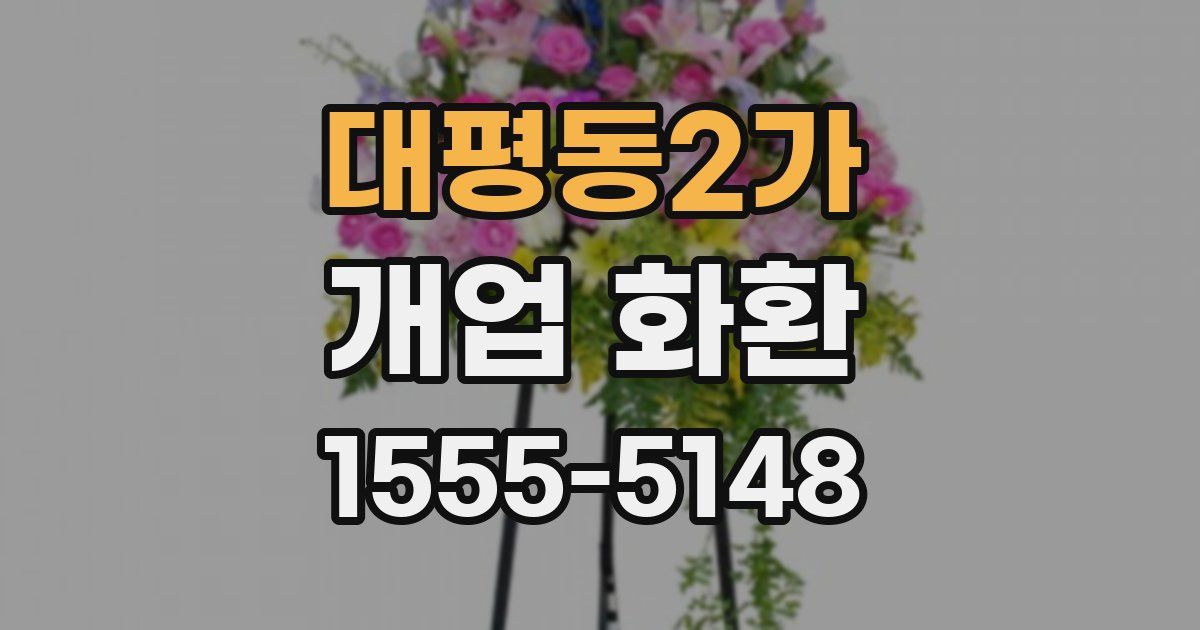 대평동2가 개업 화환