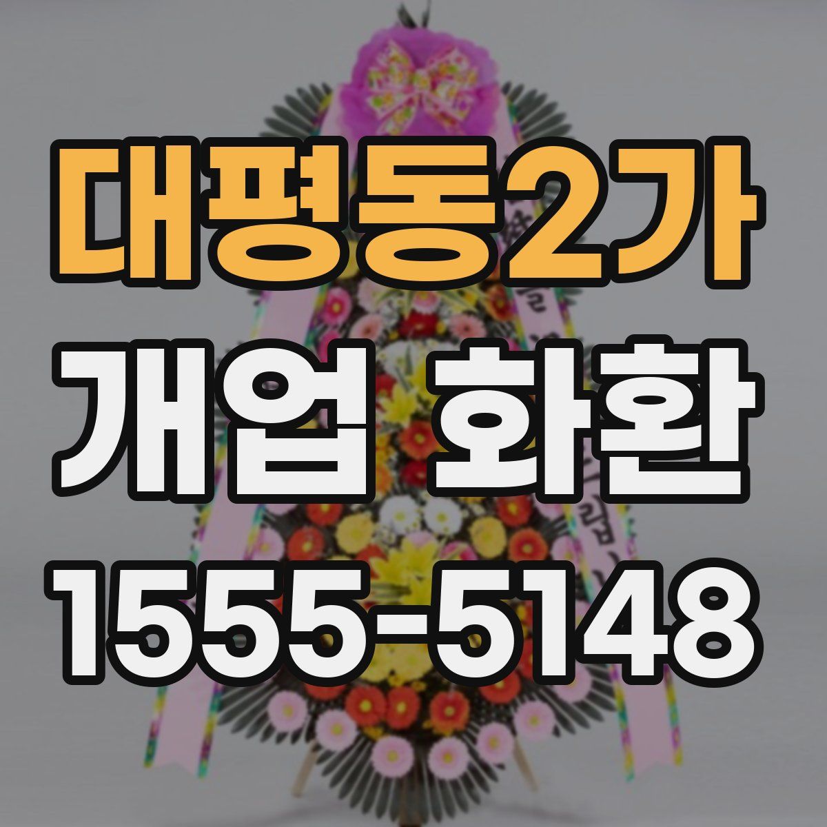 대평동2가 개업 화환