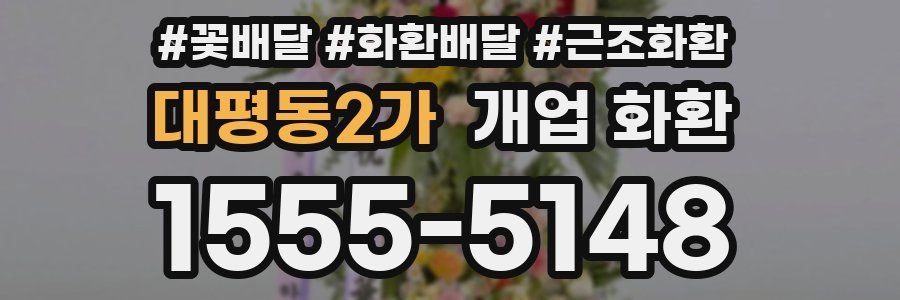대평동2가 개업 화환