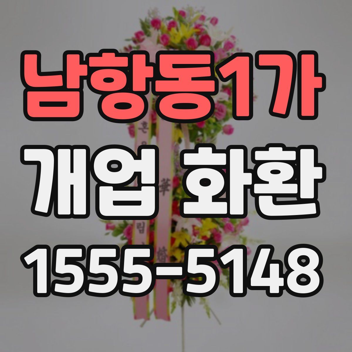 남항동1가 개업 화환
