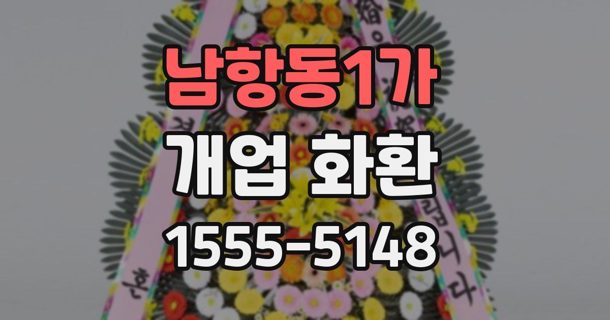 남항동1가 개업 화환