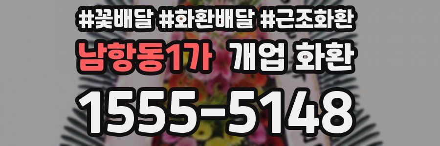 남항동1가 개업 화환