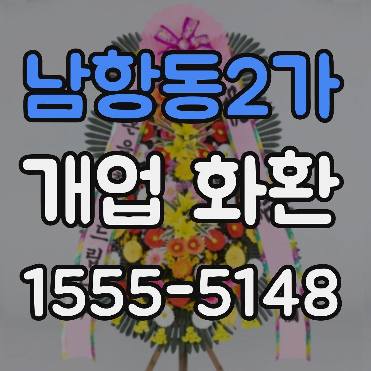 남항동2가 개업 화환
