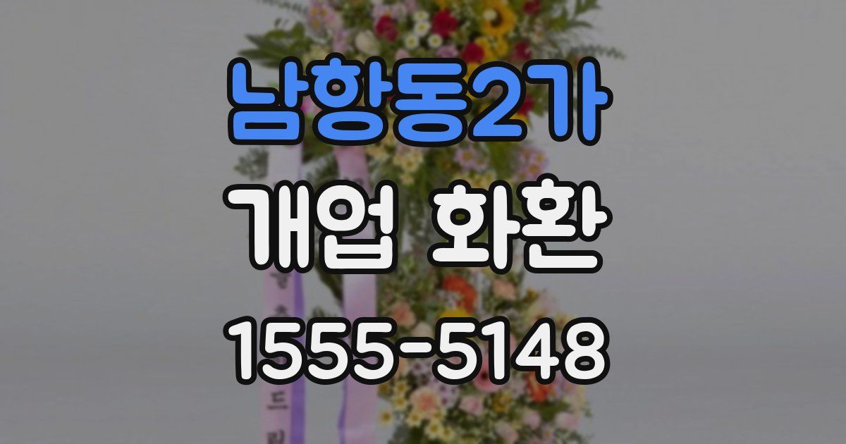 남항동2가 개업 화환