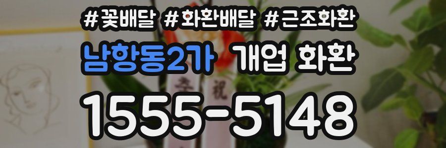 남항동2가 개업 화환