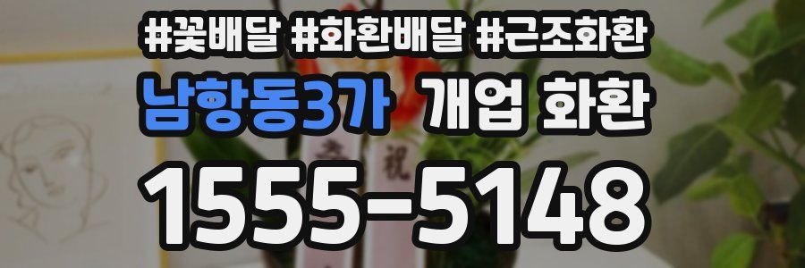 남항동3가 개업 화환