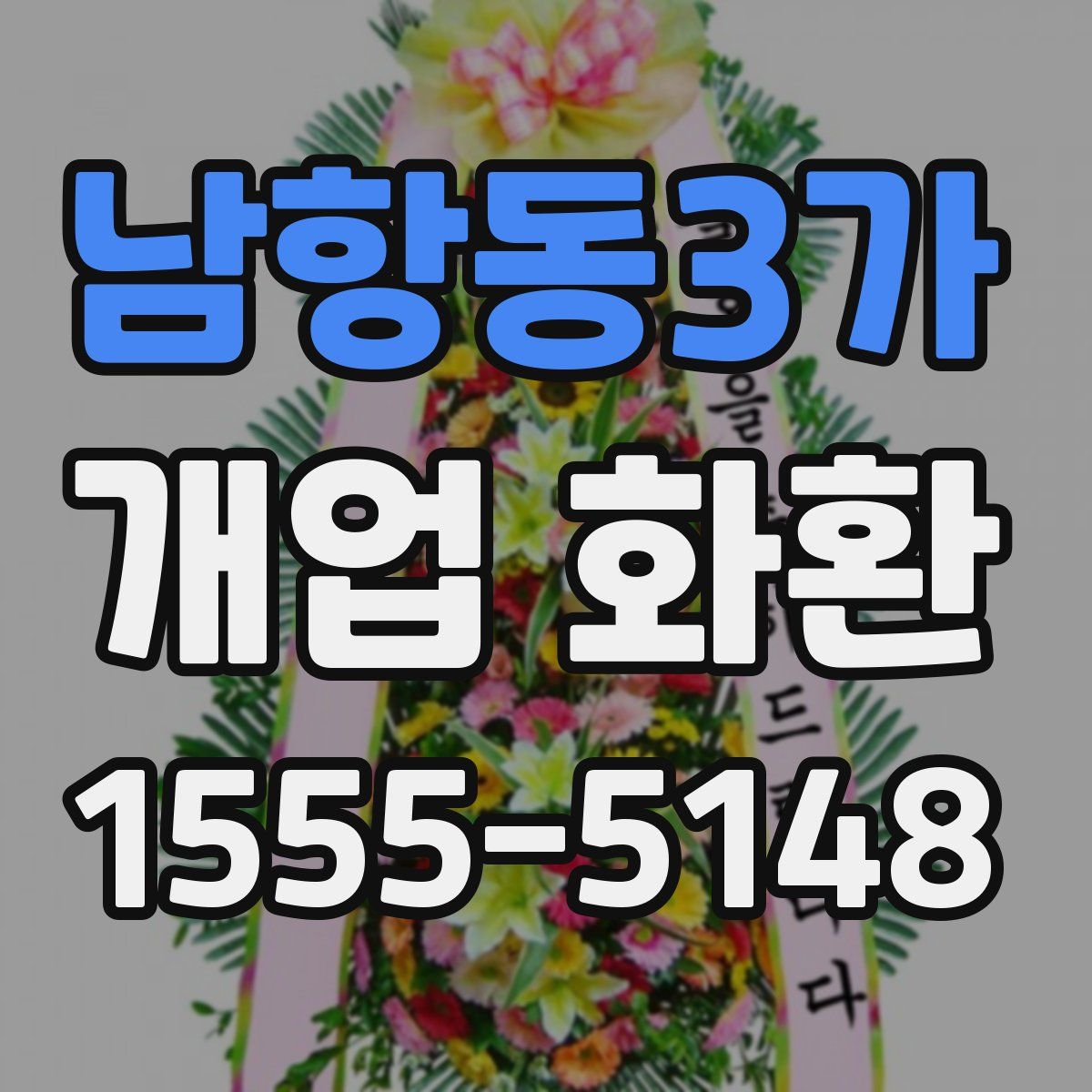 남항동3가 개업 화환