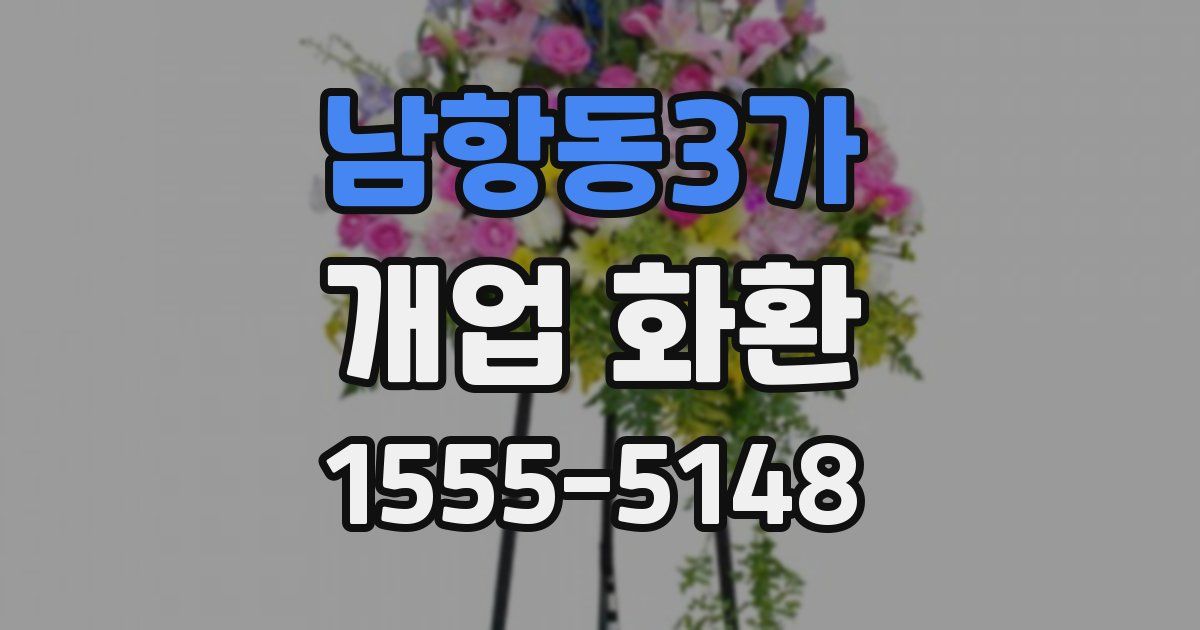 남항동3가 개업 화환