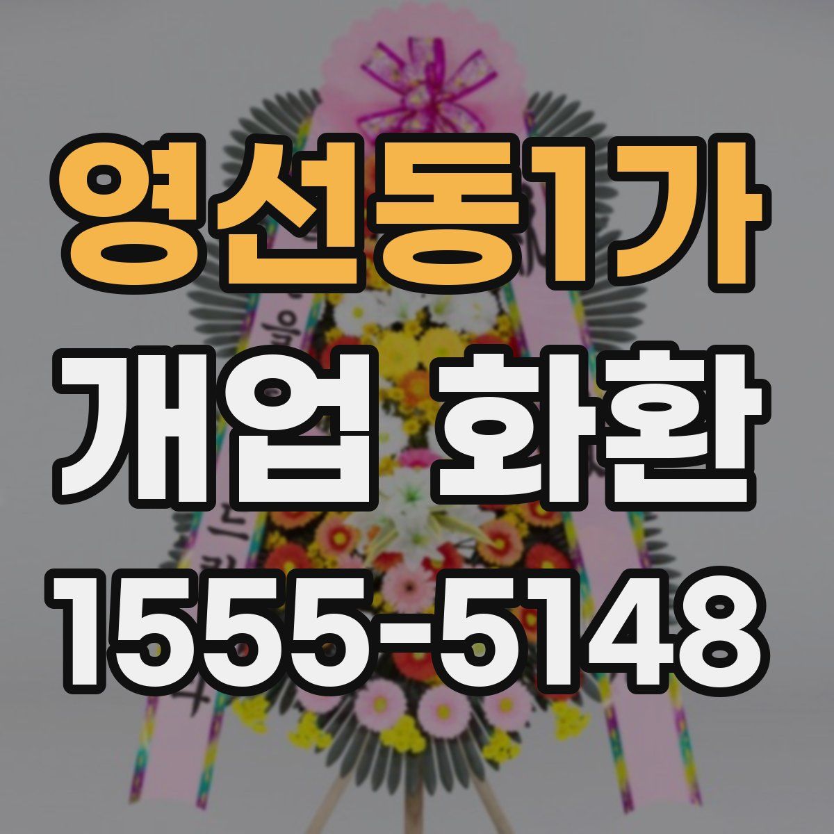 영선동1가 개업 화환