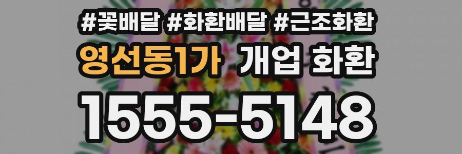 영선동1가 개업 화환