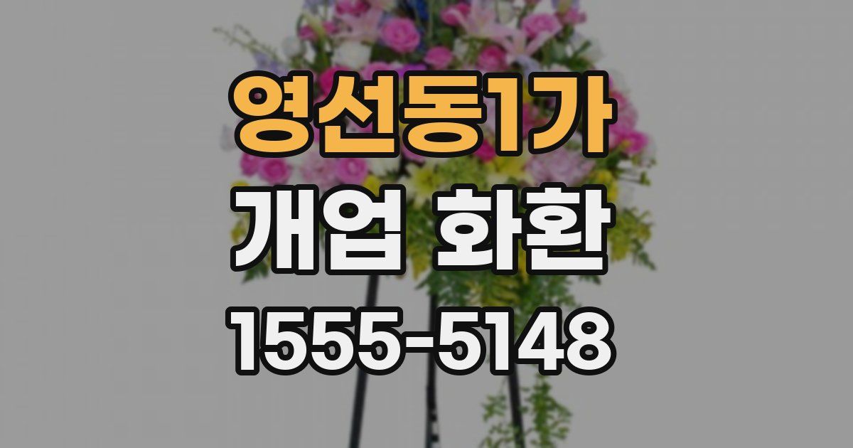 영선동1가 개업 화환