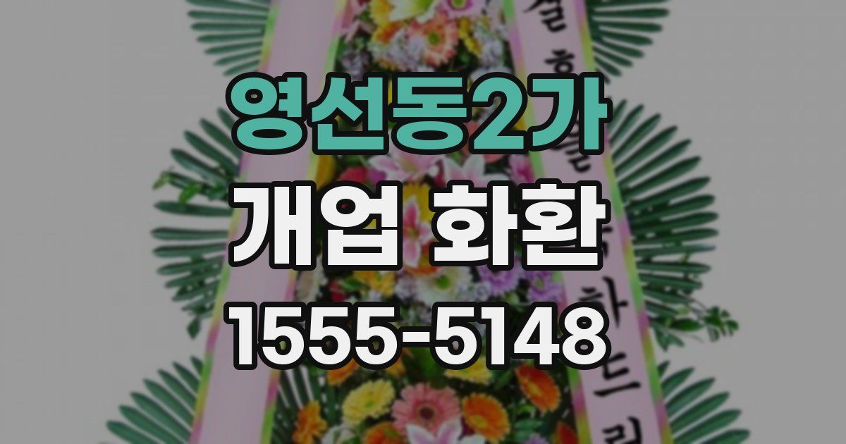 영선동2가 개업 화환