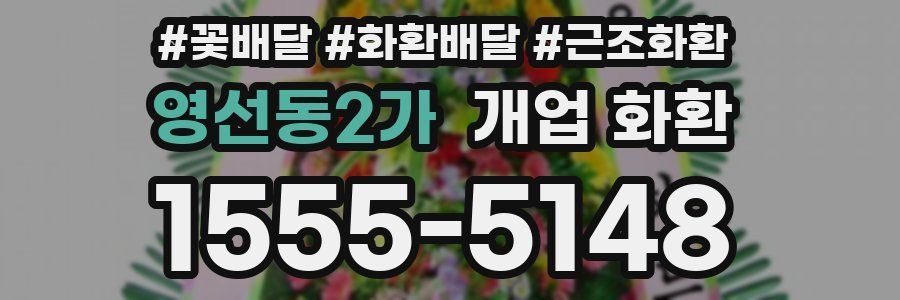 영선동2가 개업 화환